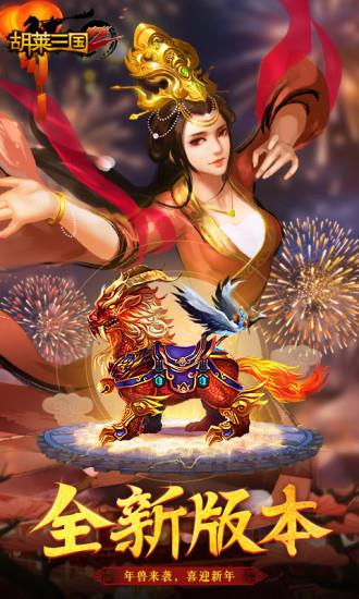 胡莱三国2无限钻石破解版