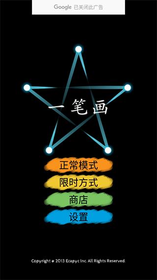 一笔画游戏