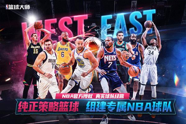 NBA篮球大师qq版