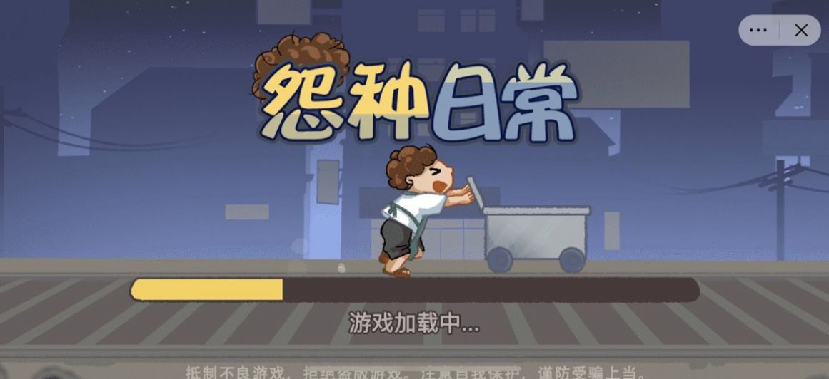 怨种日常游戏