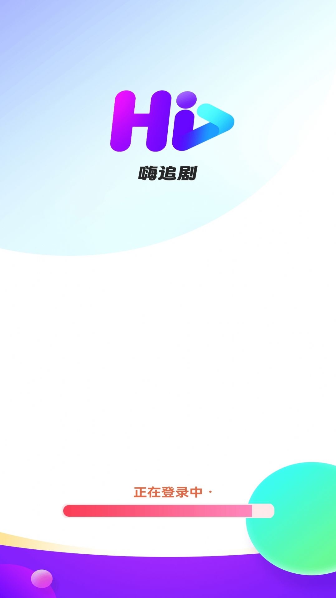 嗨追剧