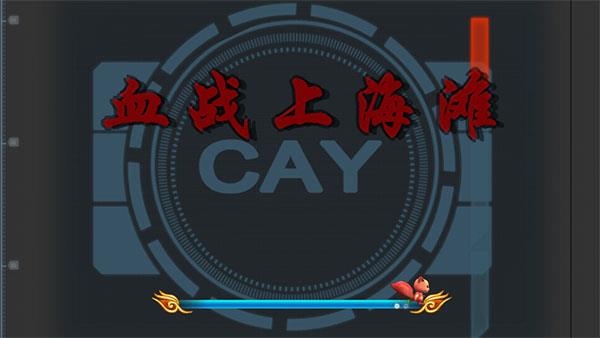 血战上海滩游戏手机版