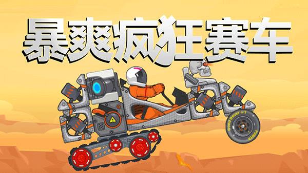 暴爽疯狂赛车无限金币无限钻石版
