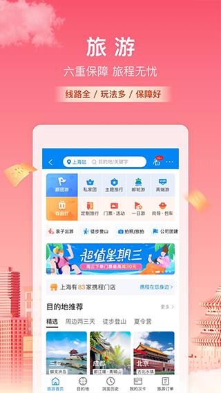 携程火车票app(携程旅行)