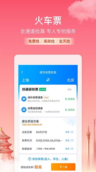 携程火车票app(携程旅行)