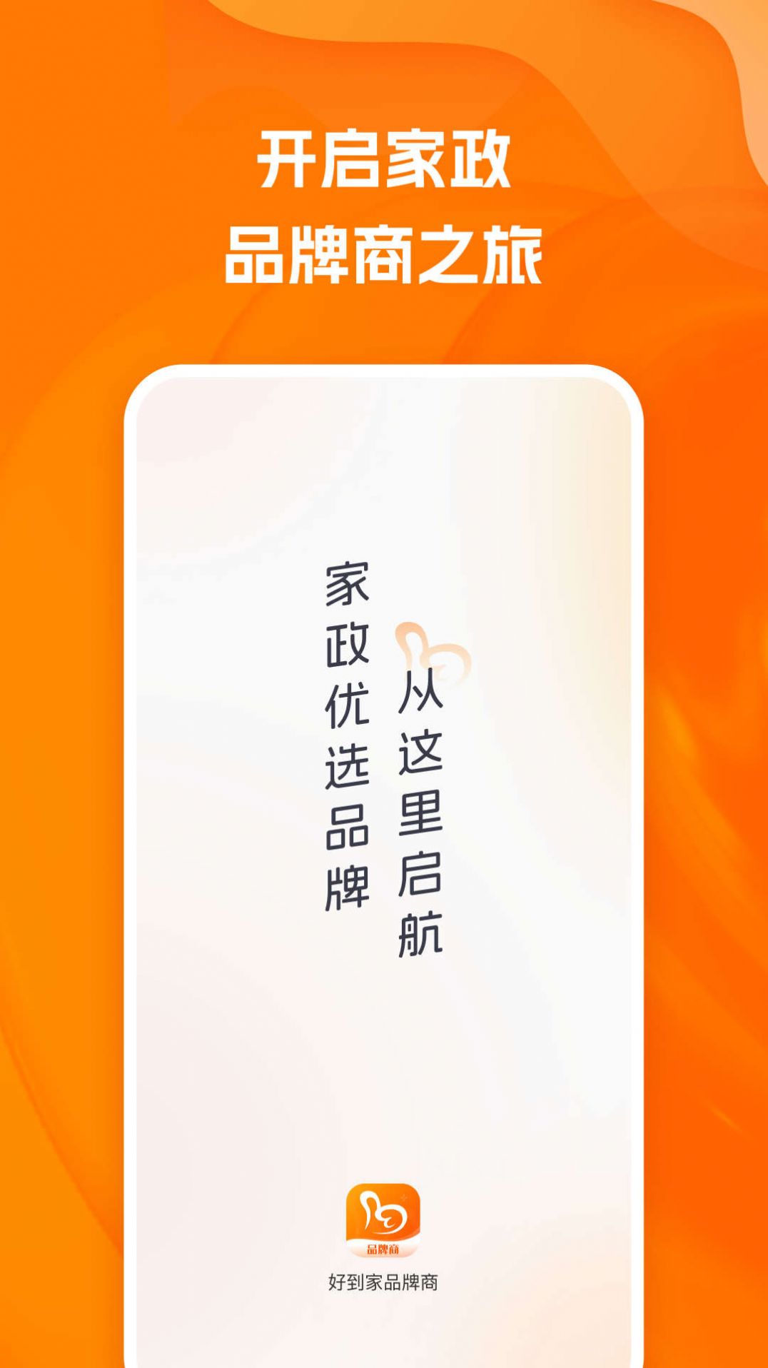 好到家品牌商