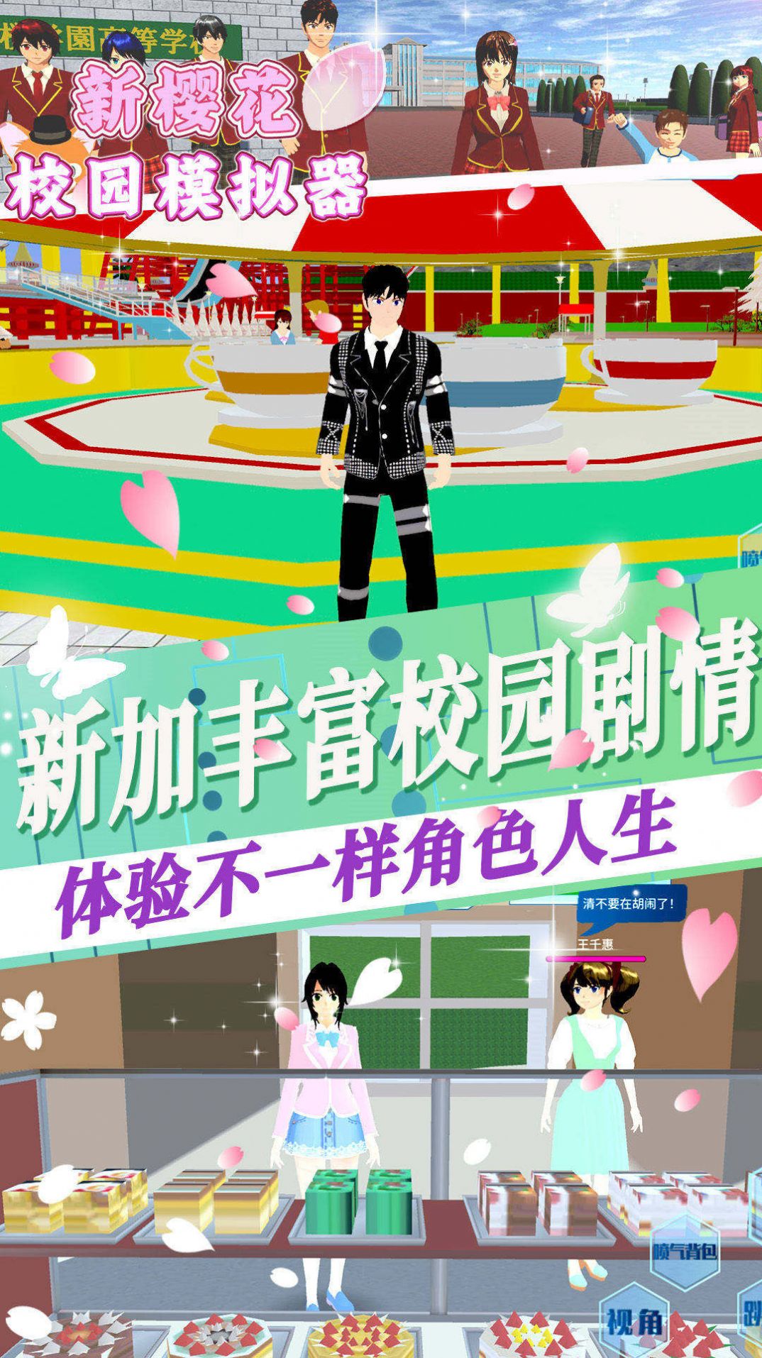 新樱花校园模拟器中文版