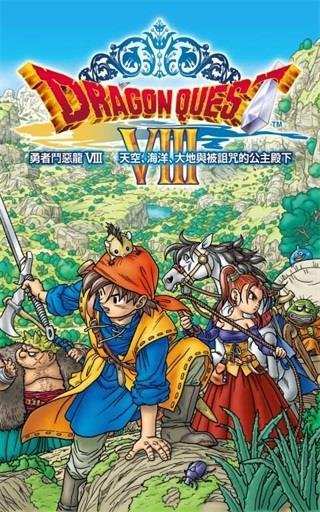 勇者斗恶龙8无限金币汉化版
