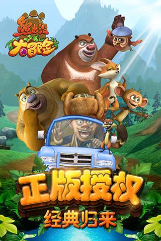 熊出没大冒险无敌版