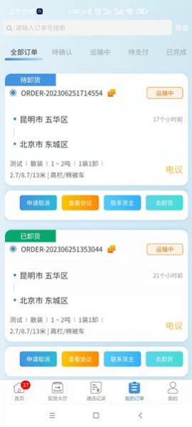 企运通司机端安卓版