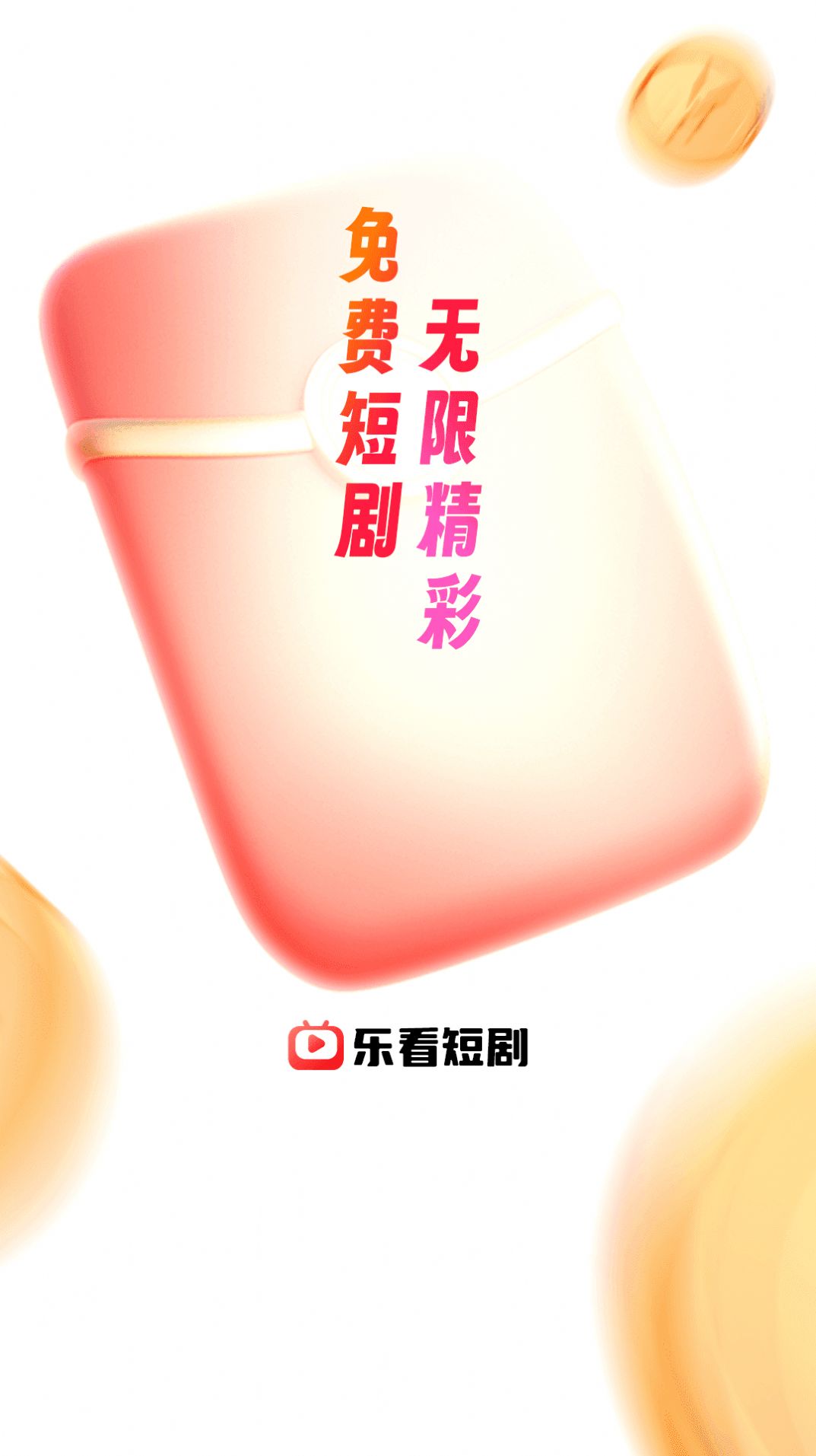 乐看短剧