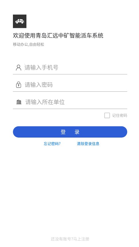 汇远中矿派车