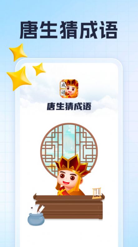 唐生猜成语
