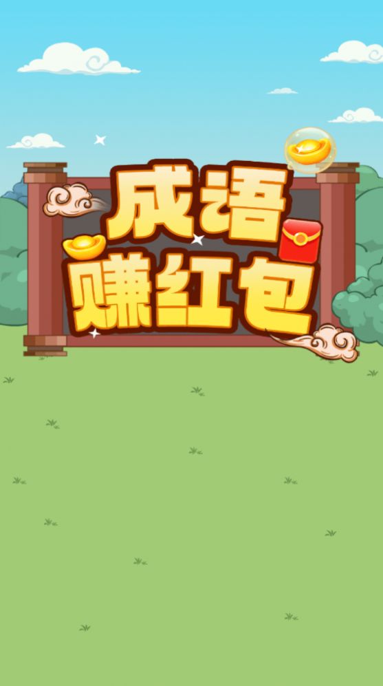 宝箱探险红包版