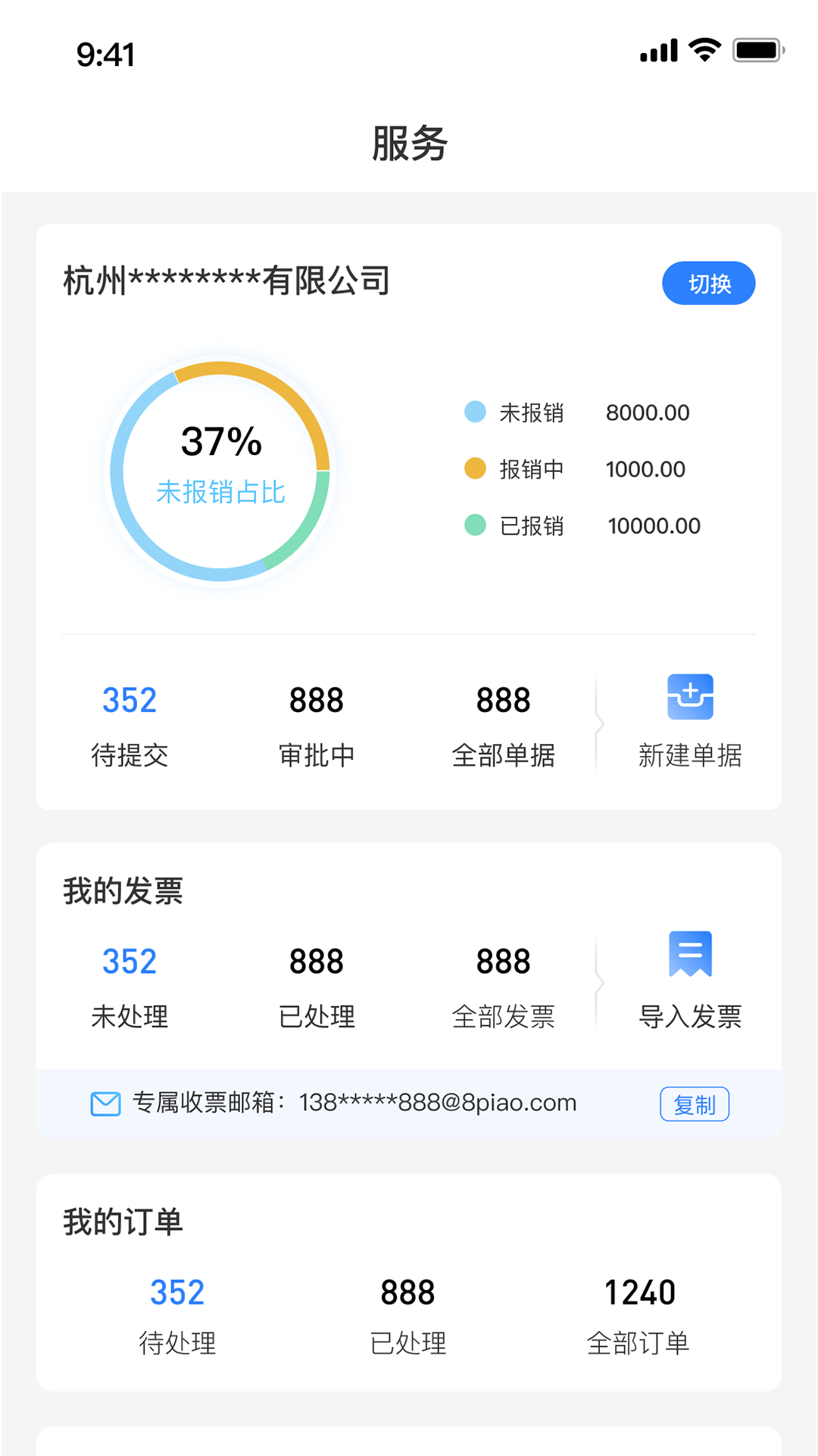 费控管家