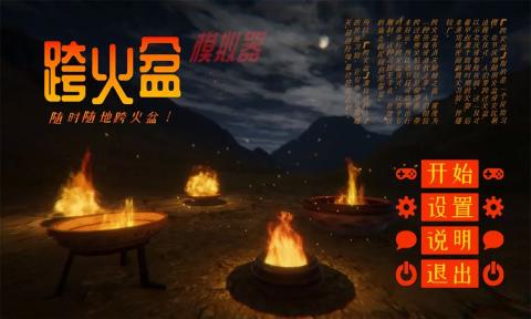 跨火盆模拟器游戏