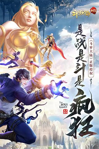 斗罗大陆taptap版