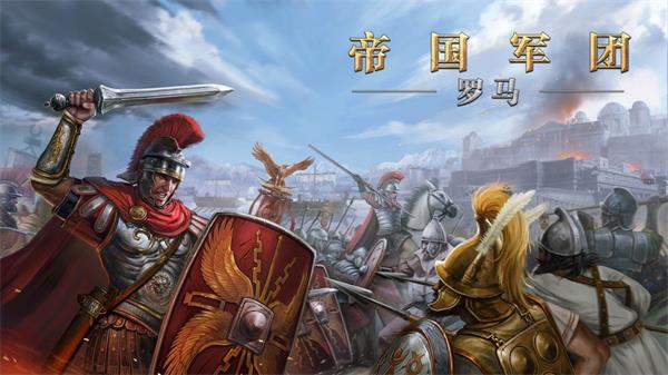 罗马帝国战争中文内购破解版2023