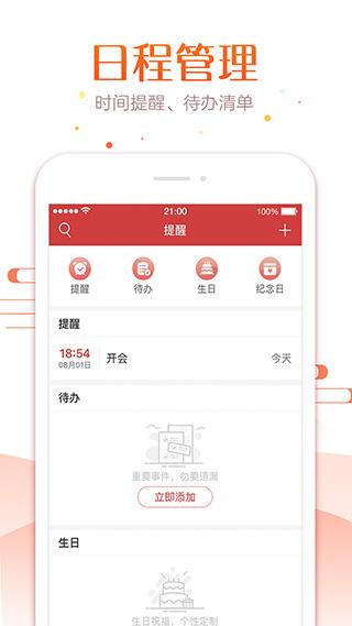手机万年历官方版