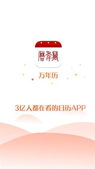 手机万年历官方版