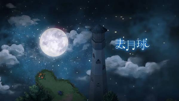 去月球免费中文版(To