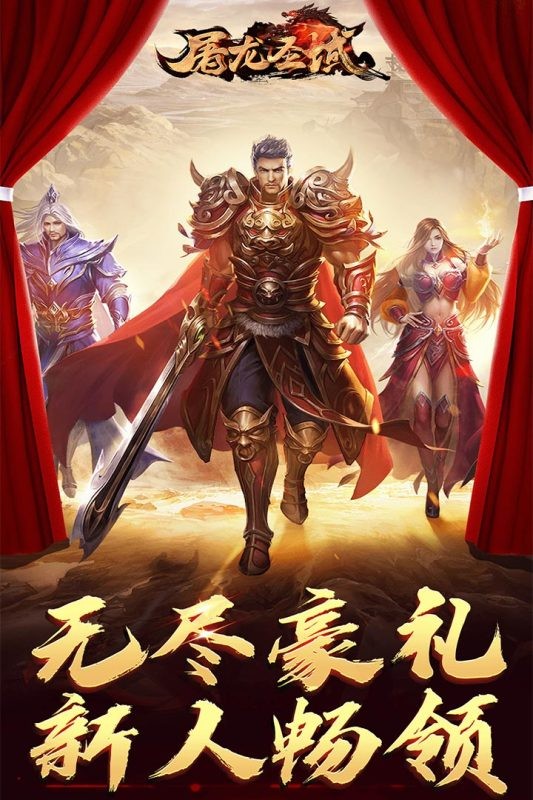 屠龙圣域之决战传奇官方版
