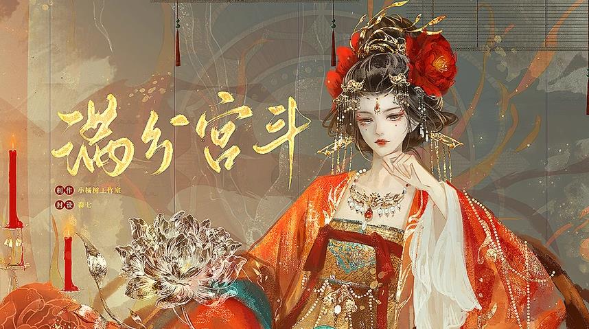 满分宫斗游戏