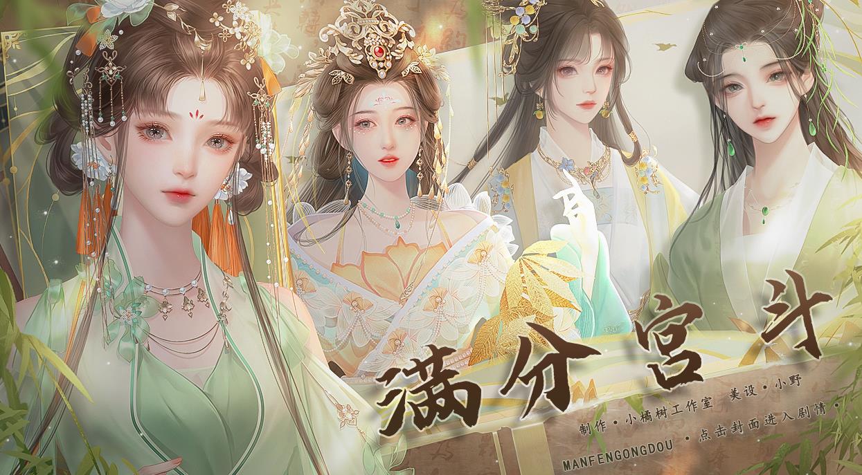 满分宫斗游戏