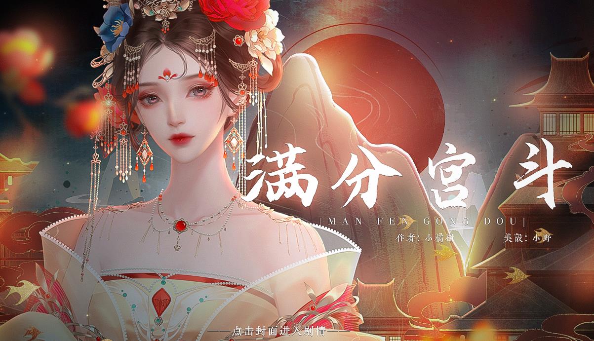 满分宫斗游戏