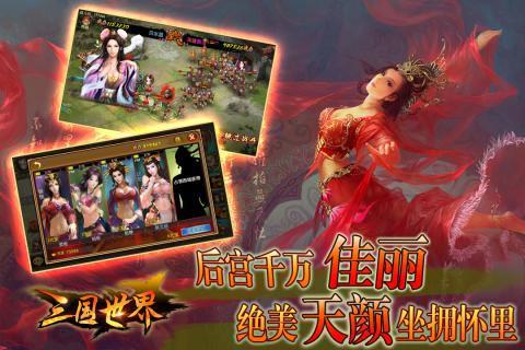 三国世界破解版