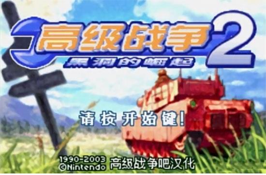 高级战争2中文版