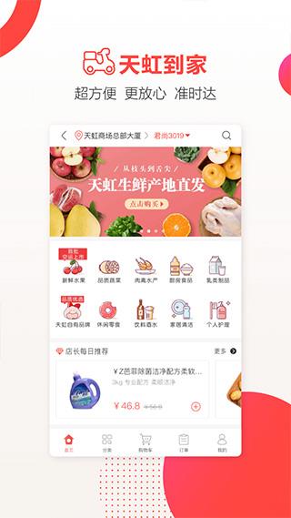 天虹超市网上购物app