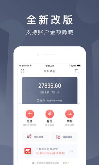 京东网银钱包app(更名京东钱包)