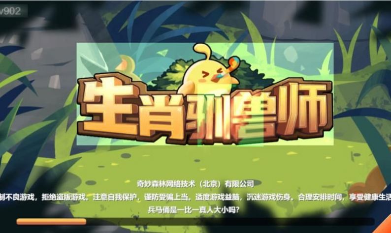 生肖驯兽师游戏