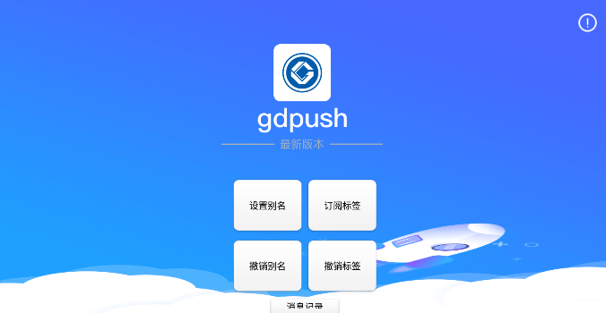 gdpush消息推送管理平台