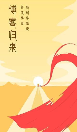 新浪博客手机客户端