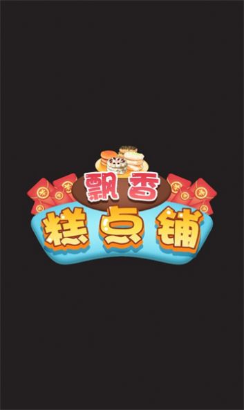 飘香糕点铺红包版