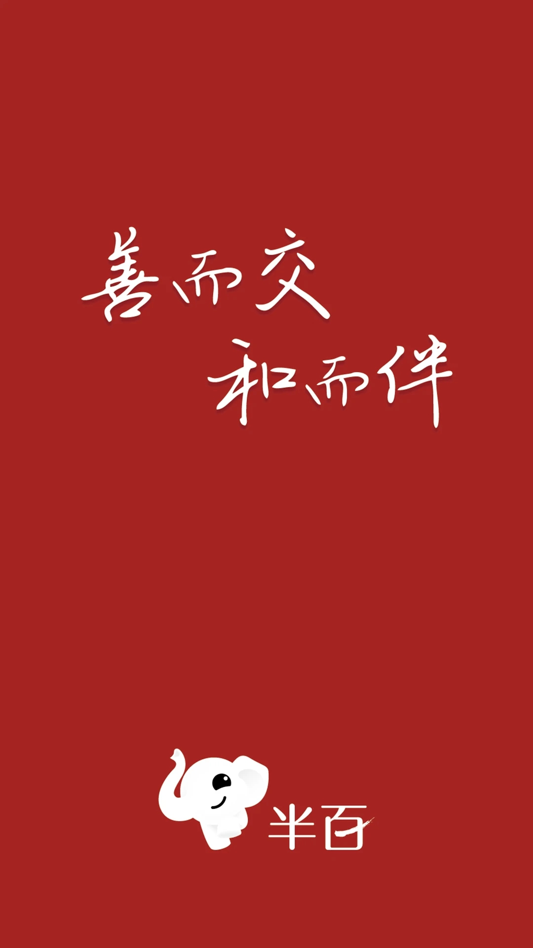 半百