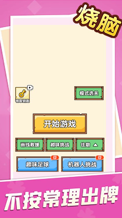 烧脑大乱斗脑洞大师傅游戏