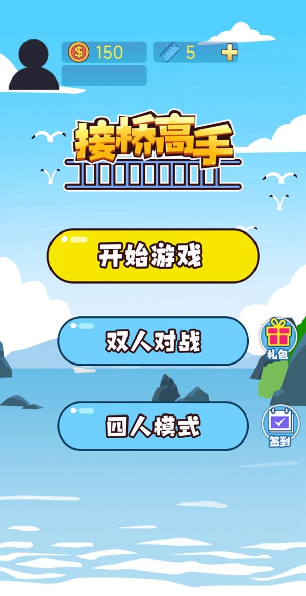 接桥高手小游戏