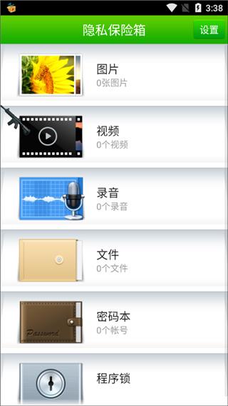 360隐私保险箱手机版