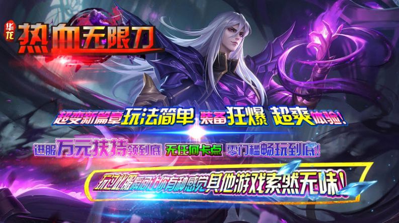 华龙热血无限刀官方版