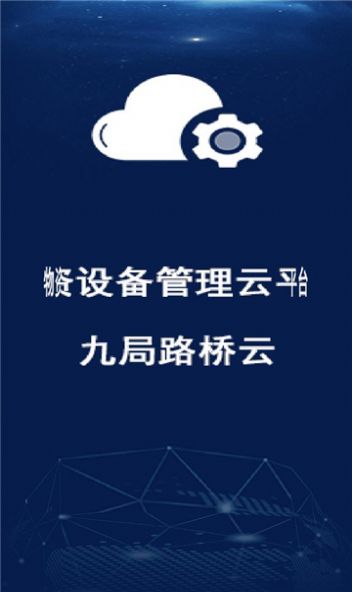 九局路桥云下载安卓版