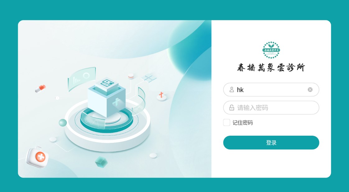 春播万象云诊所3.0