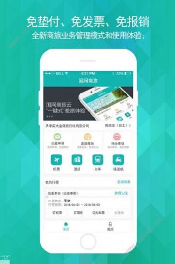 国网商旅云2.6.9