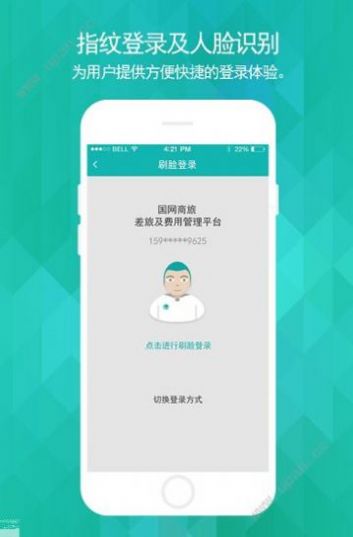 国网商旅云2.6.9