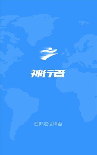 神行者(安卓虚拟定位软件)