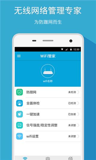 wifi管家本