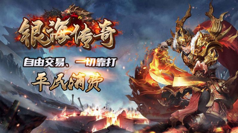 银海传奇180火龙官方版