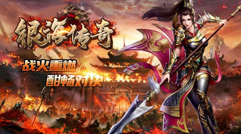 银海传奇180火龙官方版